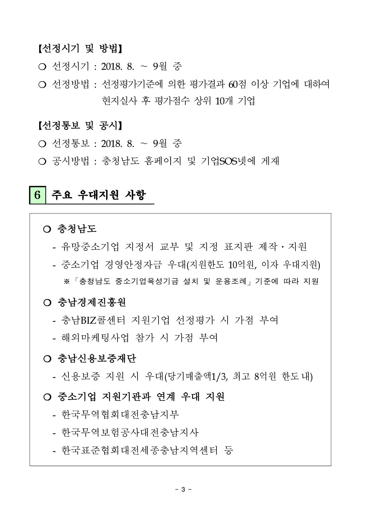 2018%eb%85%84 %ec%b6%a9%ec%b2%ad%eb%82%a8%eb%8f%84 %ec%9c%a0%eb%a7%9d %ec%a4%91%ec%86%8c%ea%b8%b0%ec%97%85 %ec%84%a0%ec%a0%95%ea%b3%84%ed%9a%8d %ea%b3%b5%ea%b3%a0%eb%ac%b8_3.png